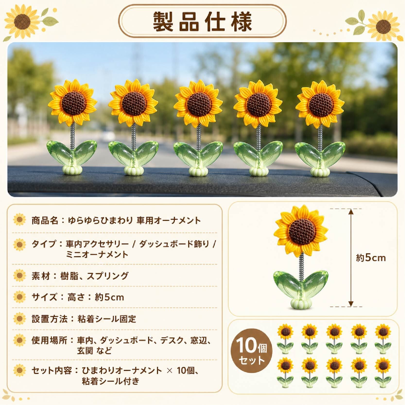SQ 613 . ゆらゆらひまわり 車用オーナメント 10個セット カー