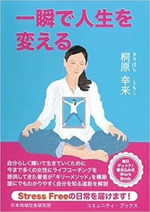 一瞬で人生を変える（書籍ワーク付き）送料無料