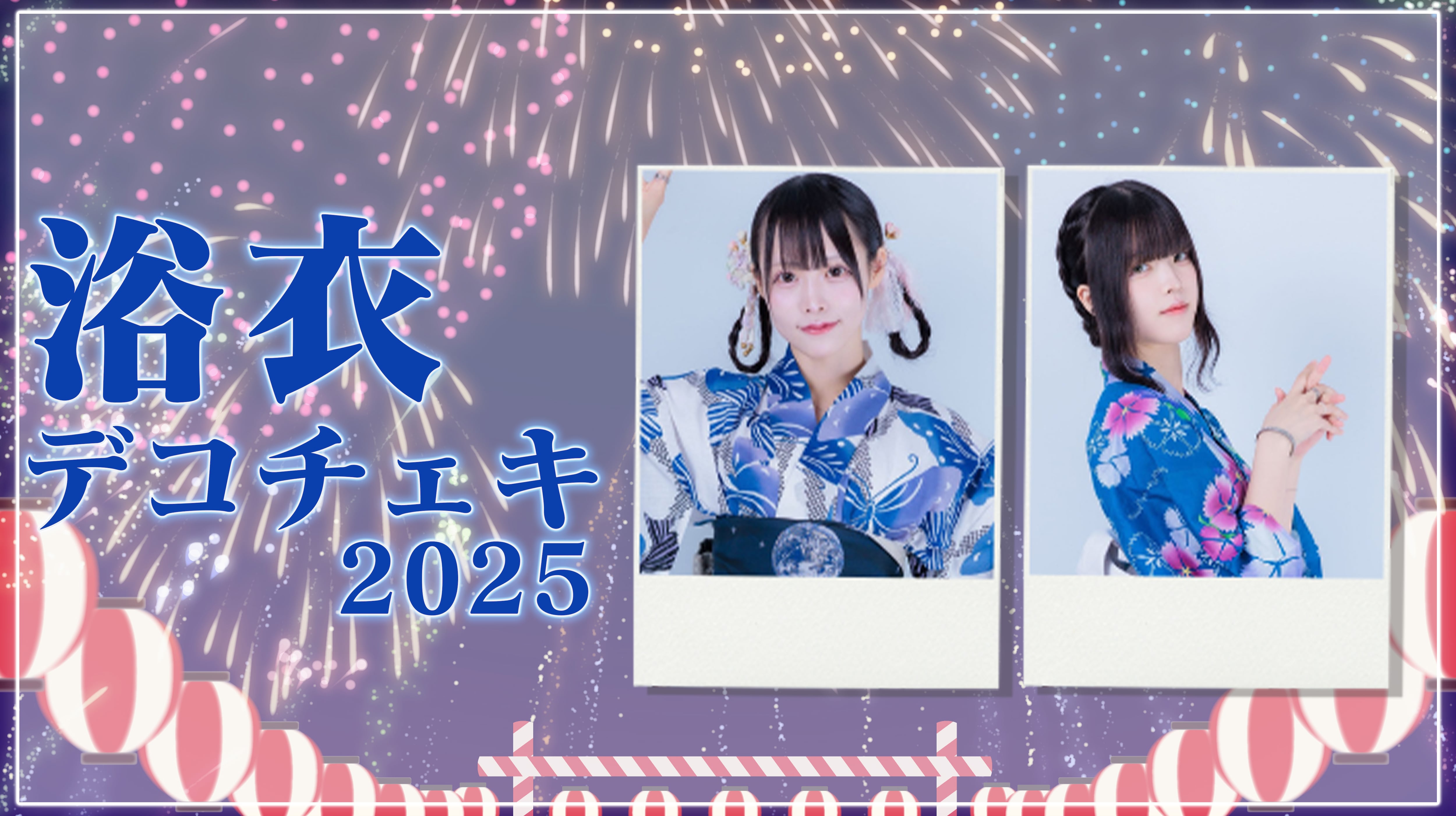デコチェキ】 浴衣チェキ2025 | きっと大切だった