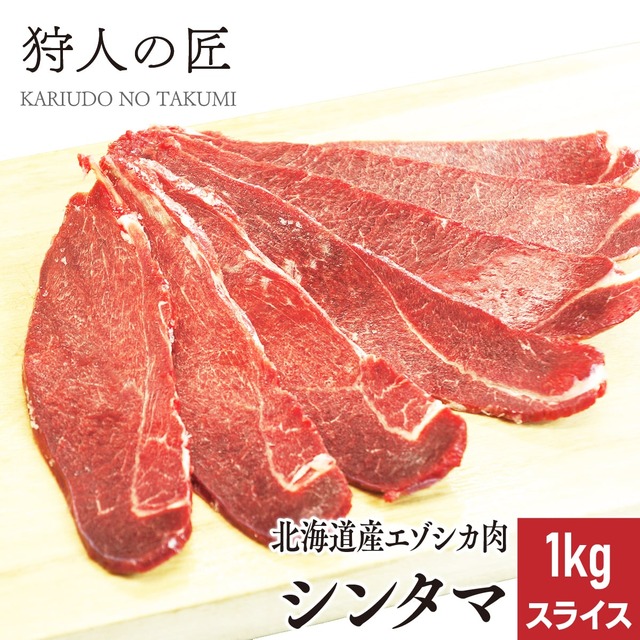 【北海道稚内産】エゾ鹿肉 シンタマスライス 1kg