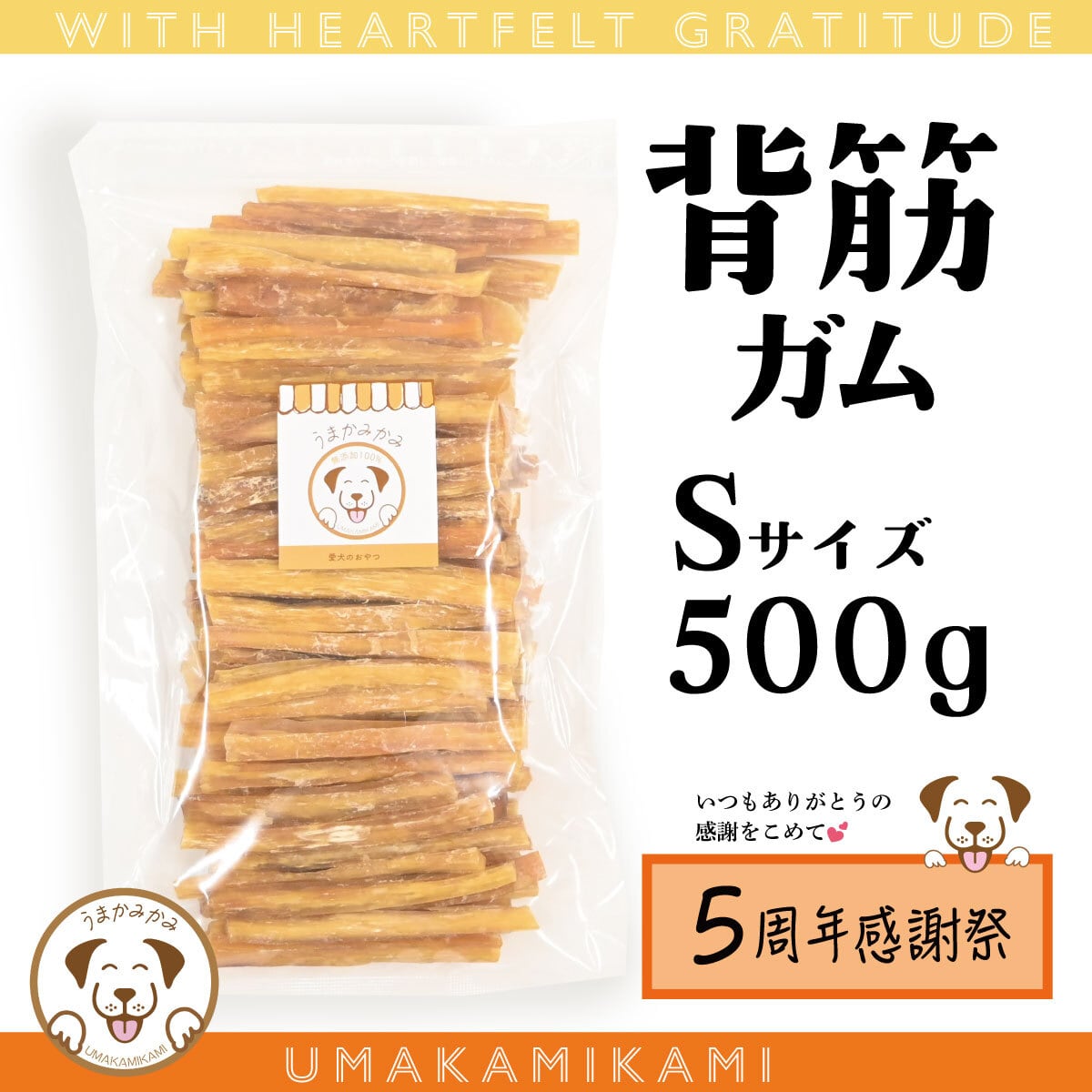 【感謝祭】馬背筋ガムSサイズ 500g(27.3.30)