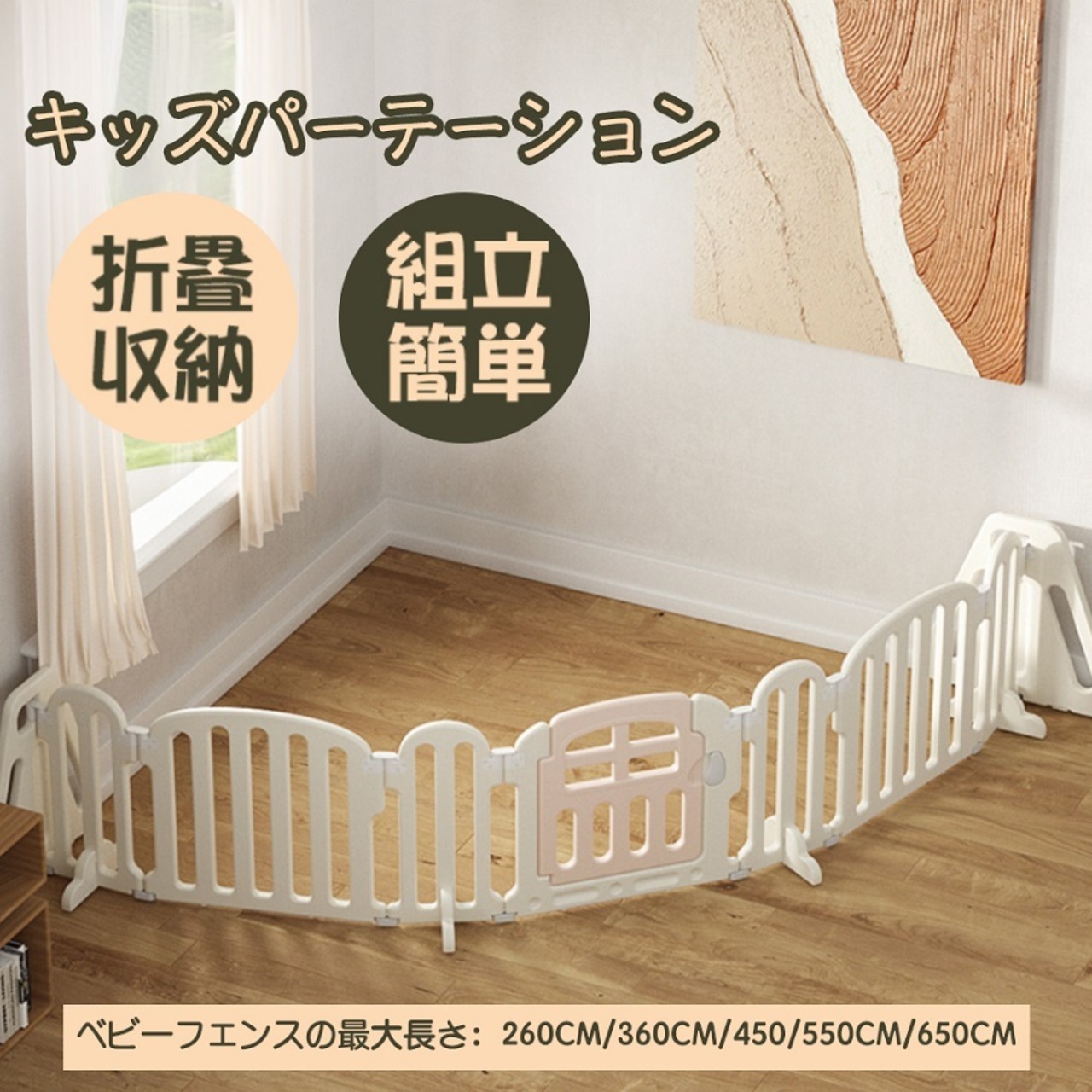 ベビーゲート 払え キッズパーテーション最大幅650cm 置くだけタイプ 