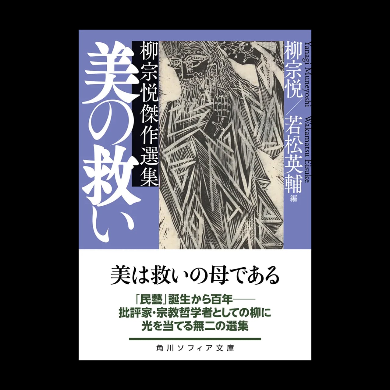 美の救い 柳宗悦傑作選集 | ON SUNDAYS