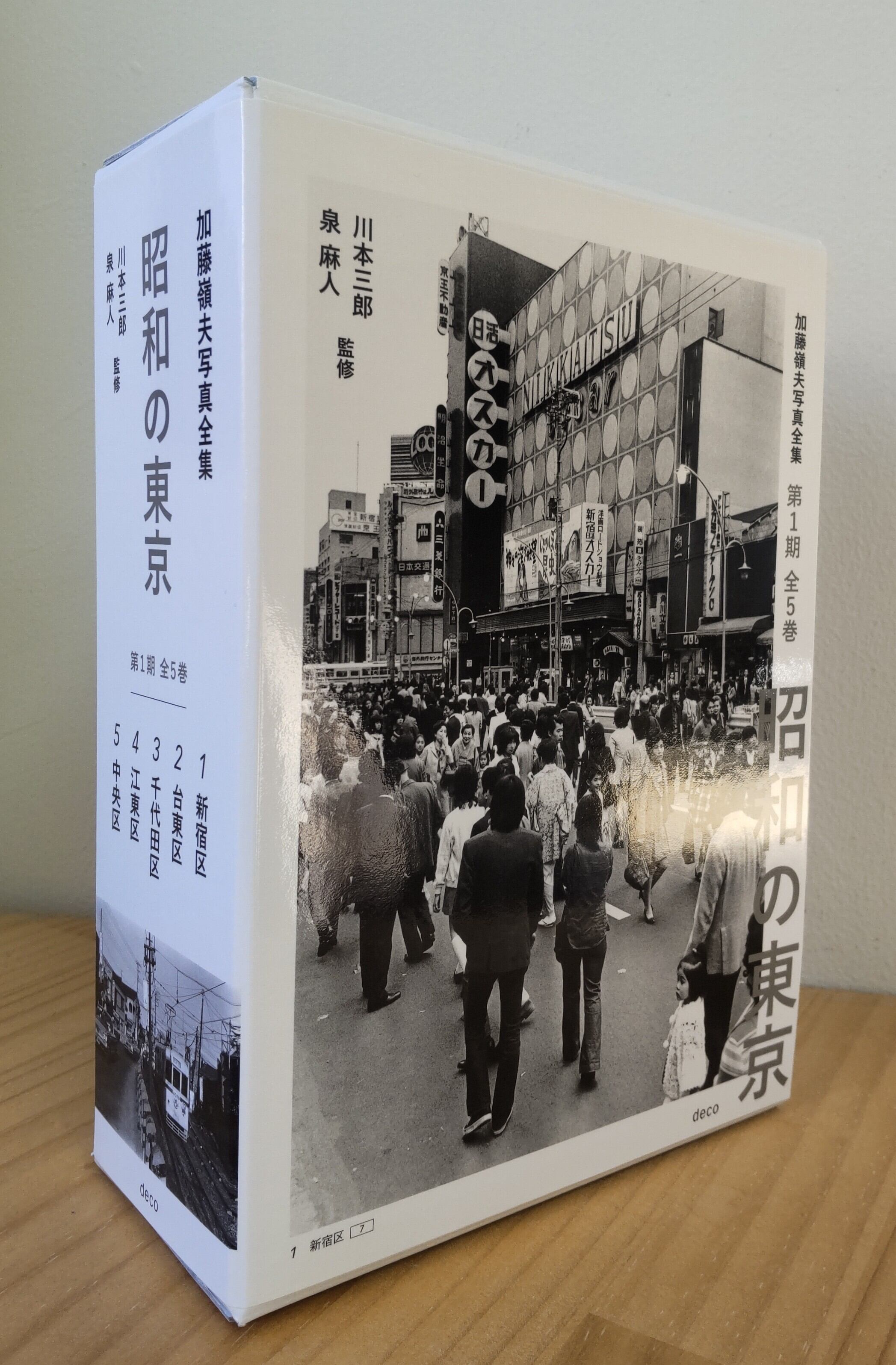 加藤嶺夫写真全集 『昭和の東京』 第1期全5巻ボックスセット 川本三郎