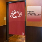 【受注生産】 のれん のれん  たこ焼き 海鮮 幅85ｘ丈150cm