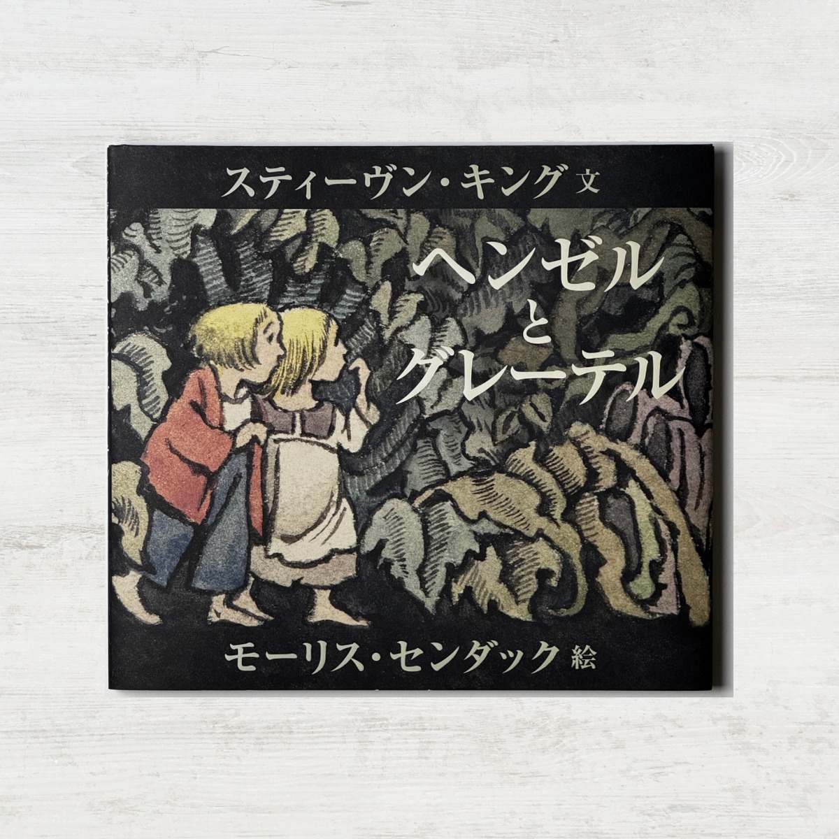 ヘンゼルとグレーテル」 | 絵本の小径