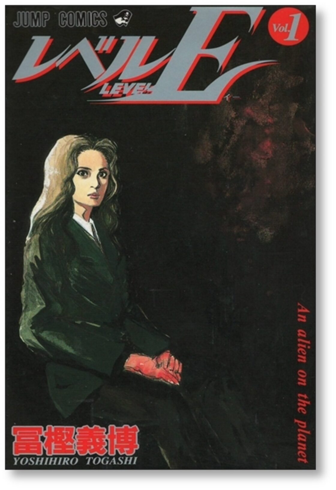 レベルE 冨樫義博 [1-3巻 漫画全巻セット/完結] | PAY ID