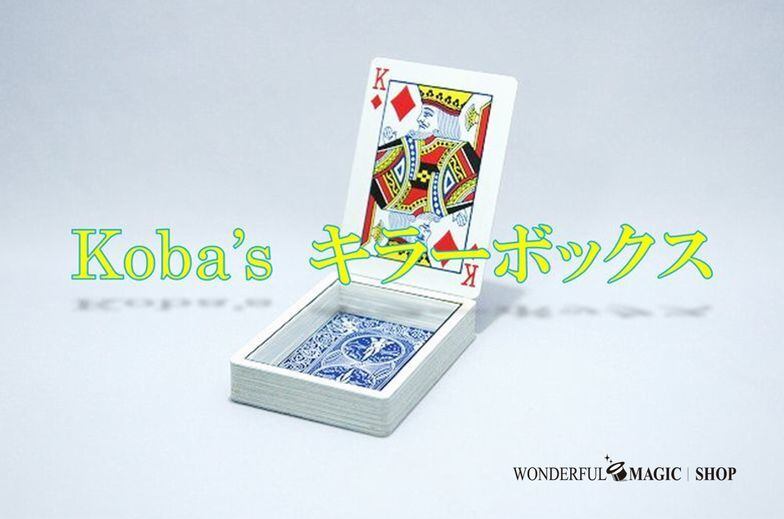 koba'sキラーボックス | マジック 手品道具の通販 ワンダフルマジック