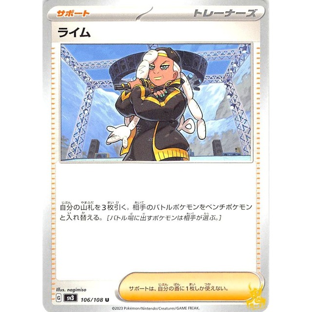 ライム sv3 106/108RU サポート 状態：A ポケカ