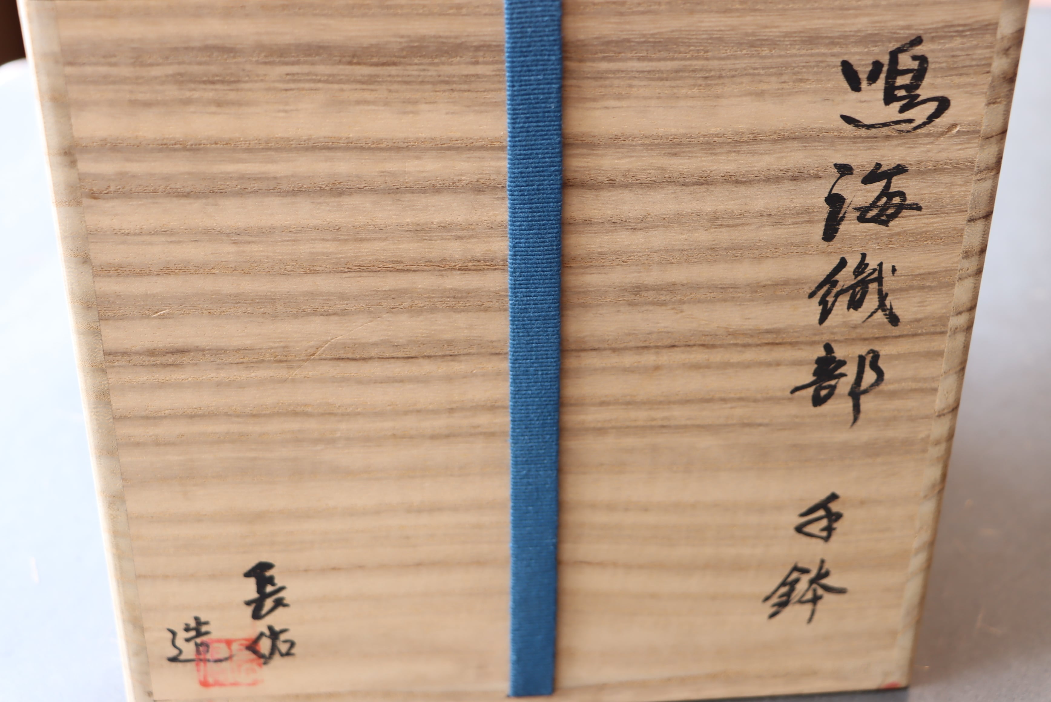 鳴海織部 長佑造 幾何化花文 手鉢 共箱/Oribe ware basket with box