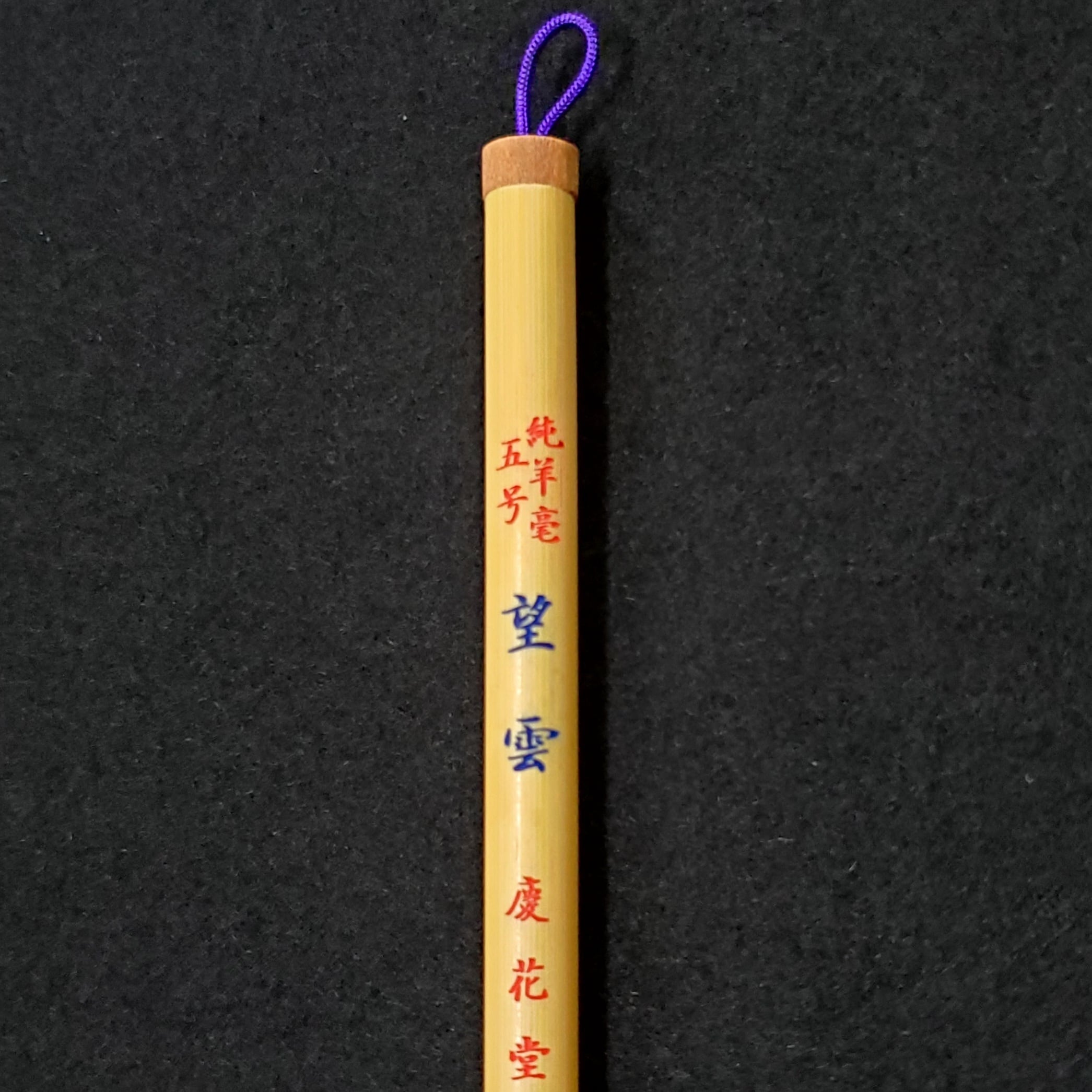 書道 筆 純羊毫 五号 望雲 | 書道用品 慶花堂