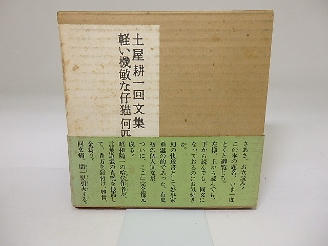 軽い機敏な仔猫何匹いるか　土屋耕一回文集　/　土屋耕一　和田誠装　[19631]