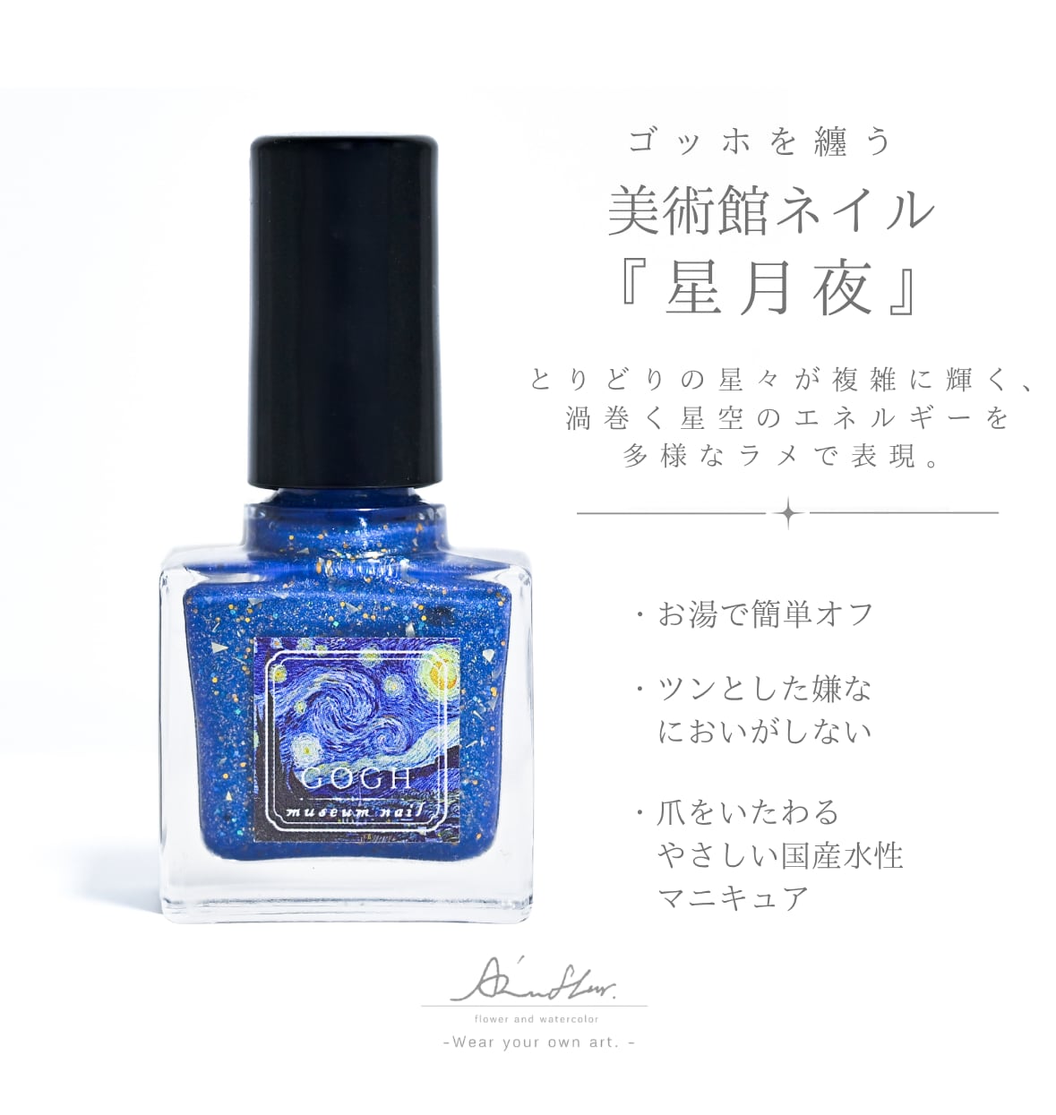 受注再販】『星月夜』ゴッホを纏う 美術館ネイル 国産水性マニキュア