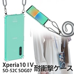 Hy+ Xperia10 IV ショルダーケース SO-52C SOG07 カバー 米軍MIL規格 耐衝撃 肩掛け TPU ケース ショルダーストラップ付き 透明クリア