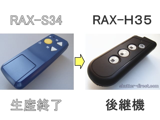 三和シャッター RAX-H35 | シャッターダイレクトショップ