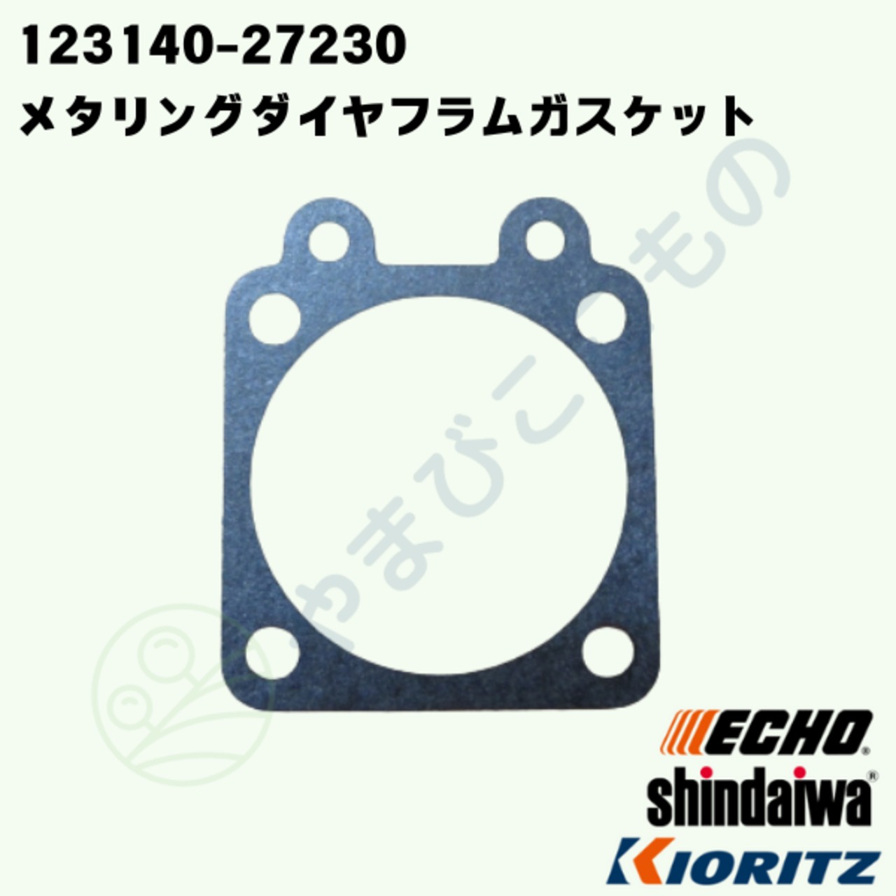 ｜〇　メタリング ダイヤフラム ガスケット（123140-27230）やまびこ純正