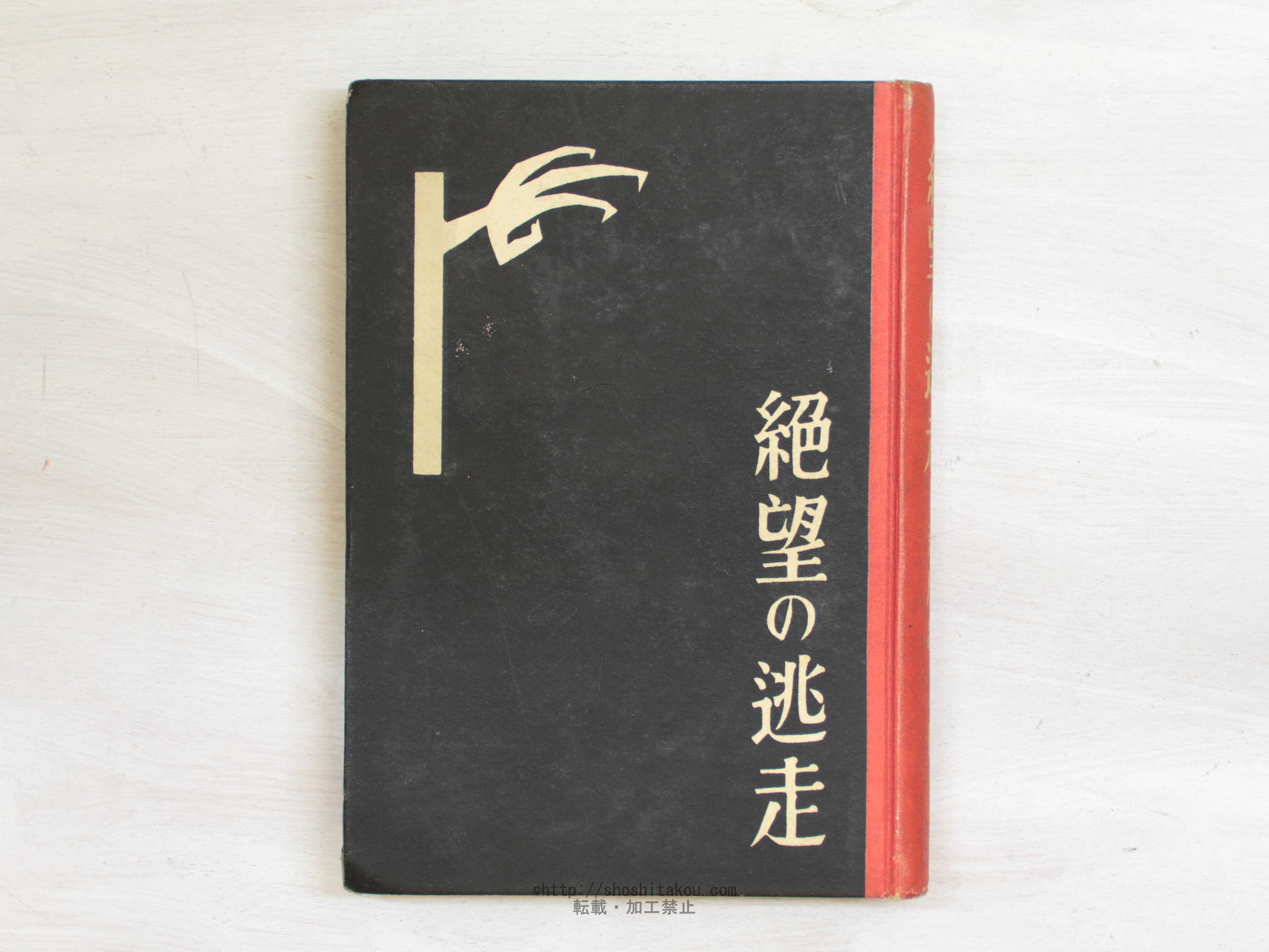 日本人の精神史 第一巻～第六巻(亀井勝一郎) / 古本、中古本、