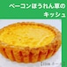 ベーコンほうれん草のキッシュ【22㎝ ホール】