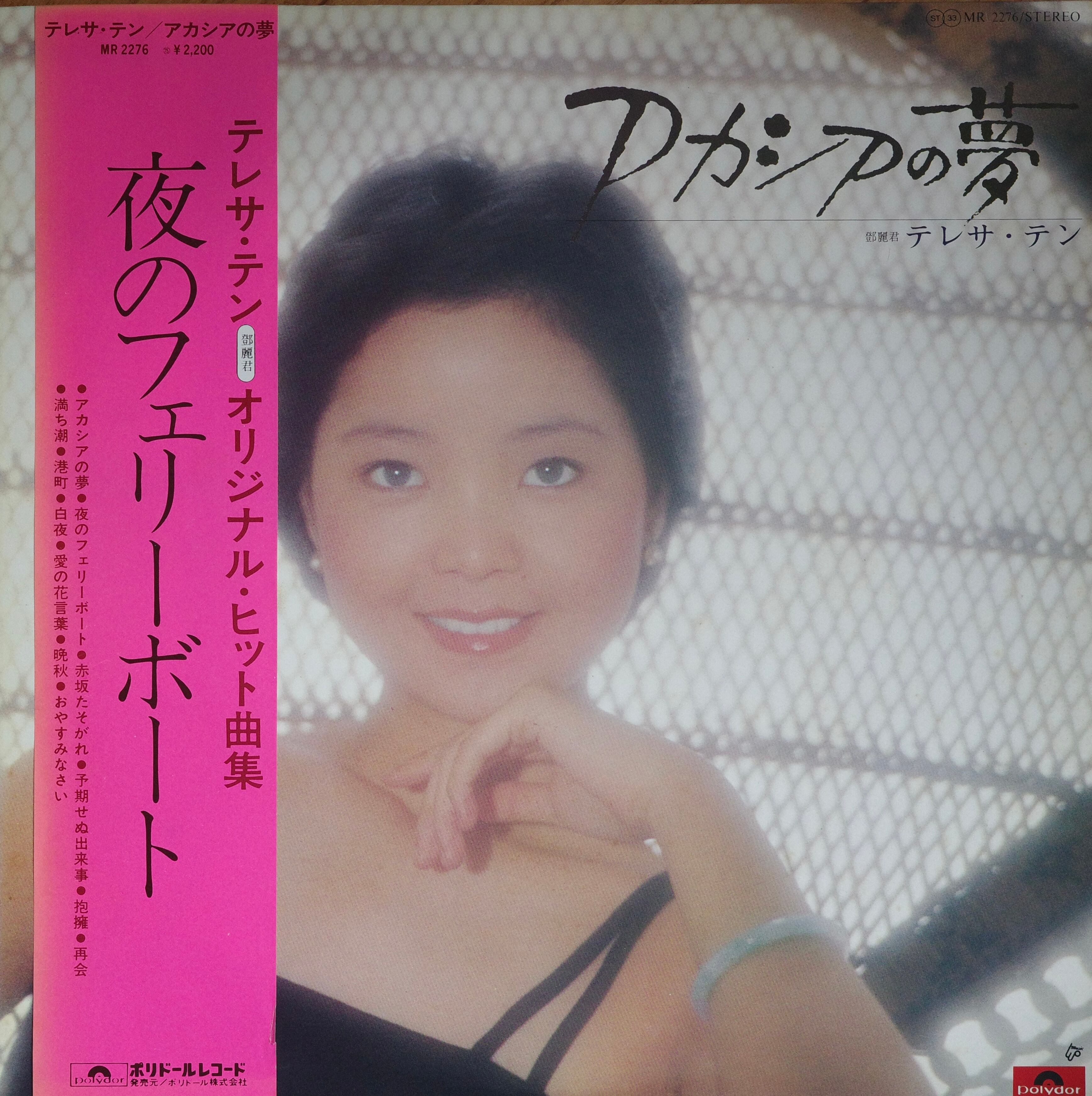 テレサ・テン / アカシアの夢 | prequel