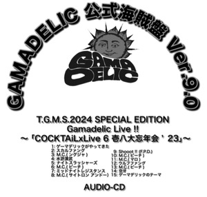 ゲーマデリック公式海賊盤 Ver.9.0 　Gamadelic Live!「COCKTAiLxLive5 壱八大忘年会’23」　（先着10名 マロピック1枚付き）