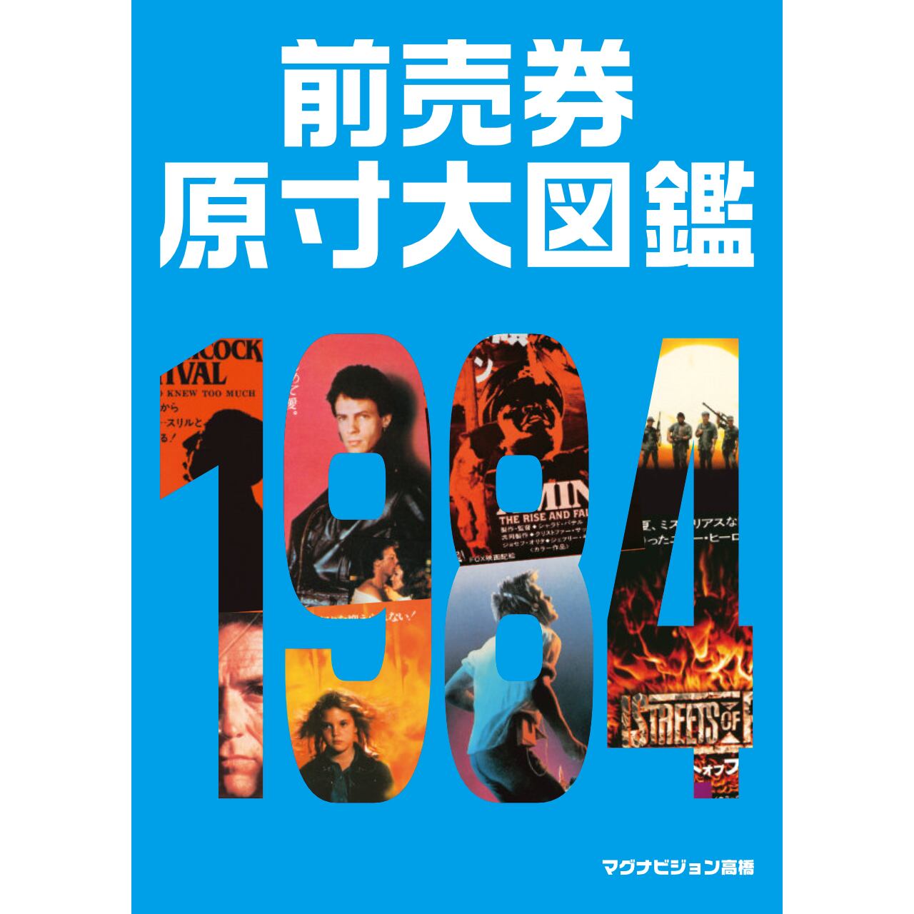 前売券原寸大図鑑1984 | マグナ商店