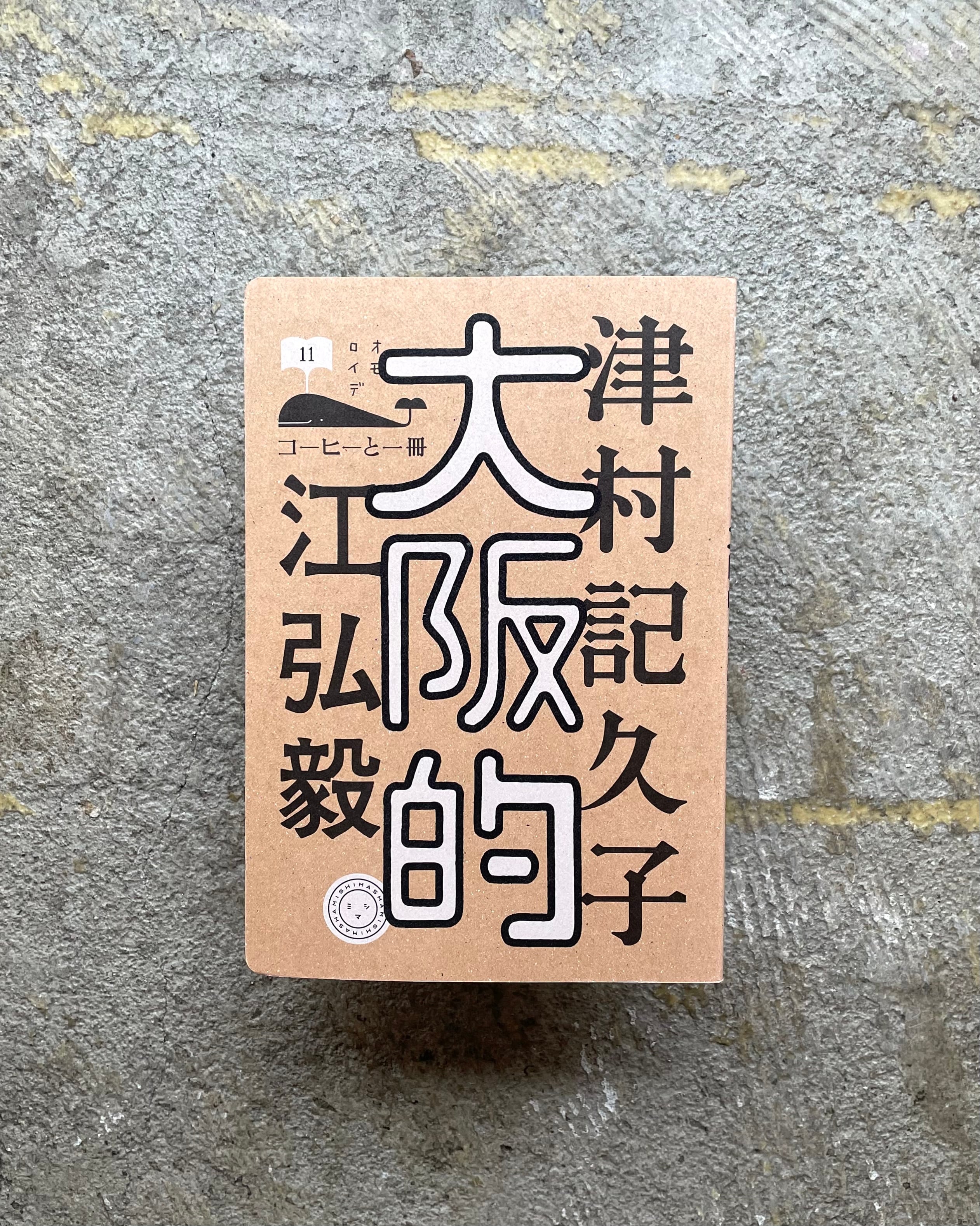 上村一夫『あなたのための劇画的小品集』 | STANDARD BOOKSTORE