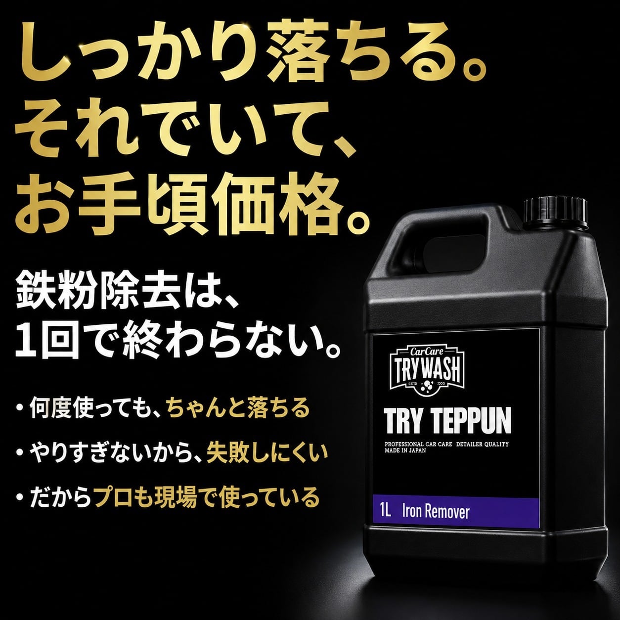 鉄粉除去剤 トライテップン TRY TEPPUN 4000ml ・詰め替え用空ボトル