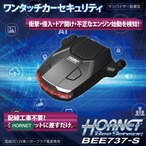 ホーネット ワンタッチカーセキュリティ BEE737-S
