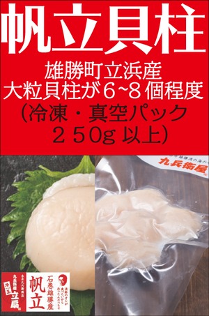 ホタテ冷凍貝柱（刺身用 250g入）（送料込）