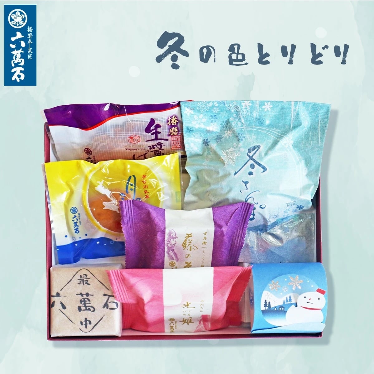 「冬の色とりどり」7種 詰め合わせ #冬限定#お供え#ギフト#和菓子#お取り寄せ#土産#プレゼント#進物