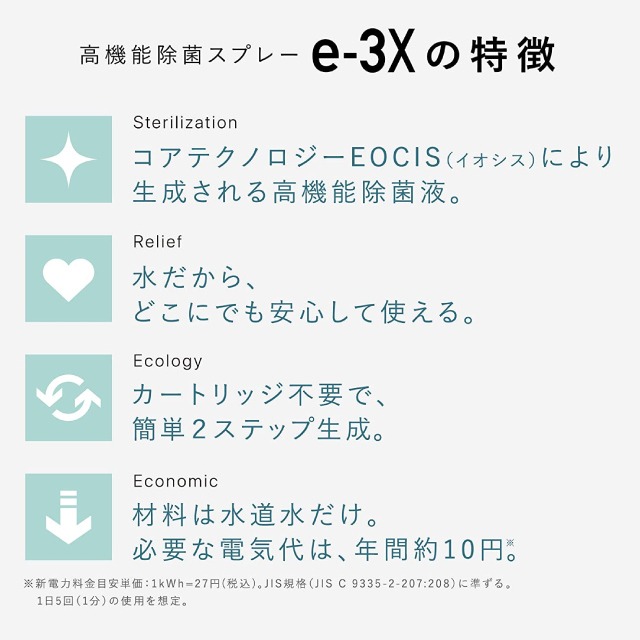 水道水だけでつくれる高機能除菌スプレー e-3X