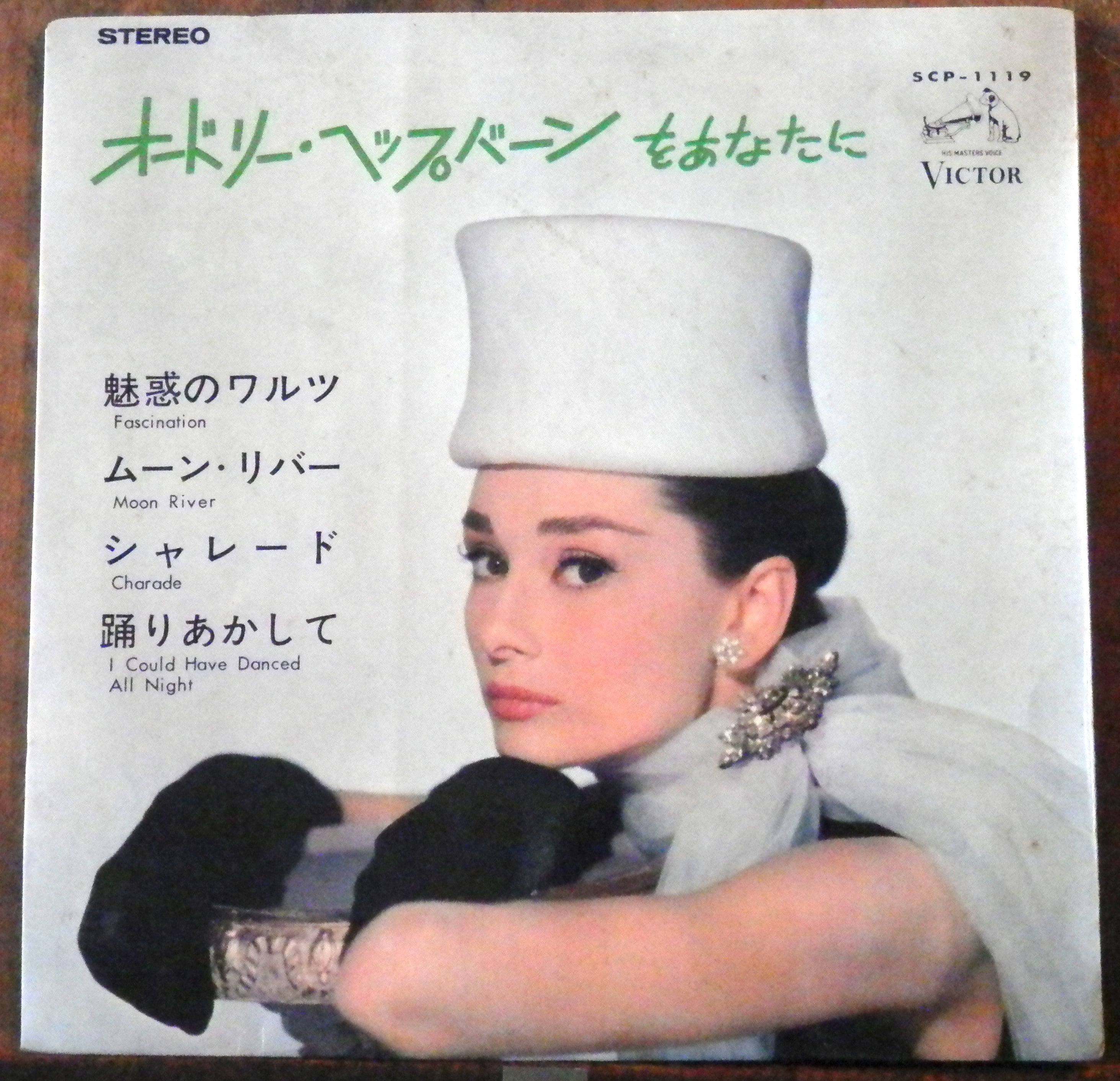OST【EP】オードリー・ヘップバーンをあなたに 第1集 | 音盤窟レコード