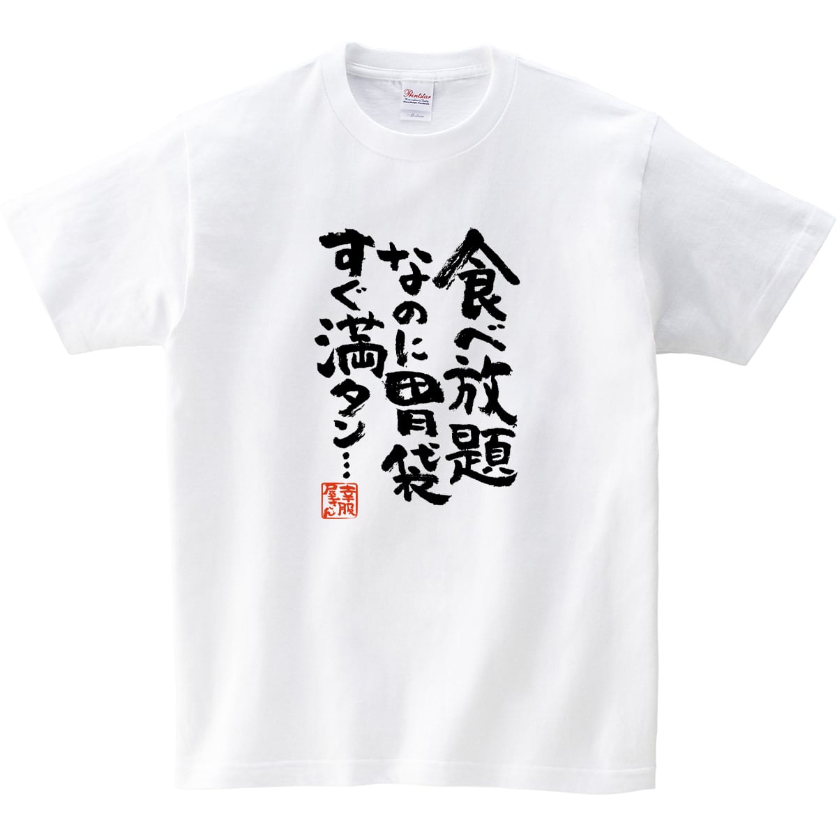 食べ放題 なのに胃袋 すぐ満タン… ka400-31 おもしろ 漢字Tシャツ おいしい 満足 食べたい 大食い 食いしん坊 小食 満腹中枢