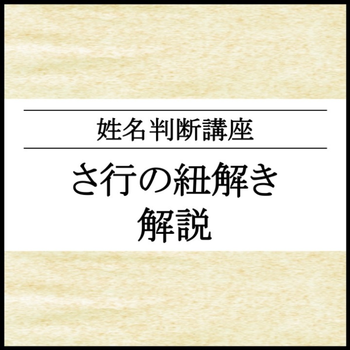 【姓名判断講座】さ行の紐解き解説 | DAPPIMON