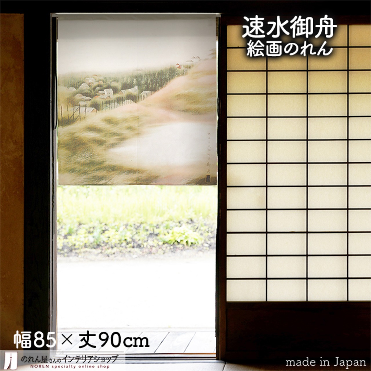 【受注生産】 のれん 速水御舟  西郊小景 幅85ｘ丈90cm