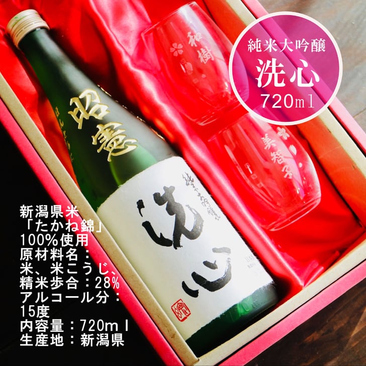 名入れ 日本酒 ギフト 【 純米大吟醸 洗心 名入れ彫刻 720ml 名入れ マス柄 グラス 2個 セット 】還暦 誕生日 プレゼント 父の日 母の日 還暦祝い 喜寿祝い 古希祝い 米寿祝い 傘寿祝い 敬老の日 感謝 贈り物 退職 結婚 結婚記念日 結婚祝い お中元 お歳暮 クリスマス 結婚記念日 金婚式 銀婚式 記念日 昇進祝い 開店祝い 新潟県