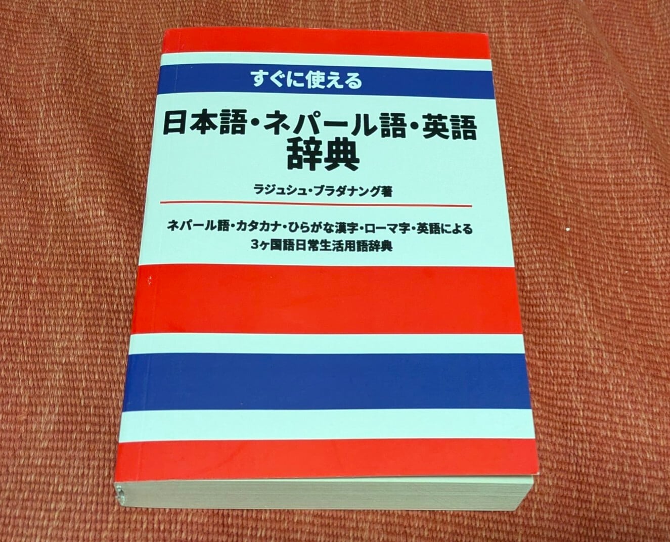 実用 日本語辞典 ネパール語 Nepal ネパール語 辞書 「実用 日本語辞典」（ネパール語-日本語-英語
