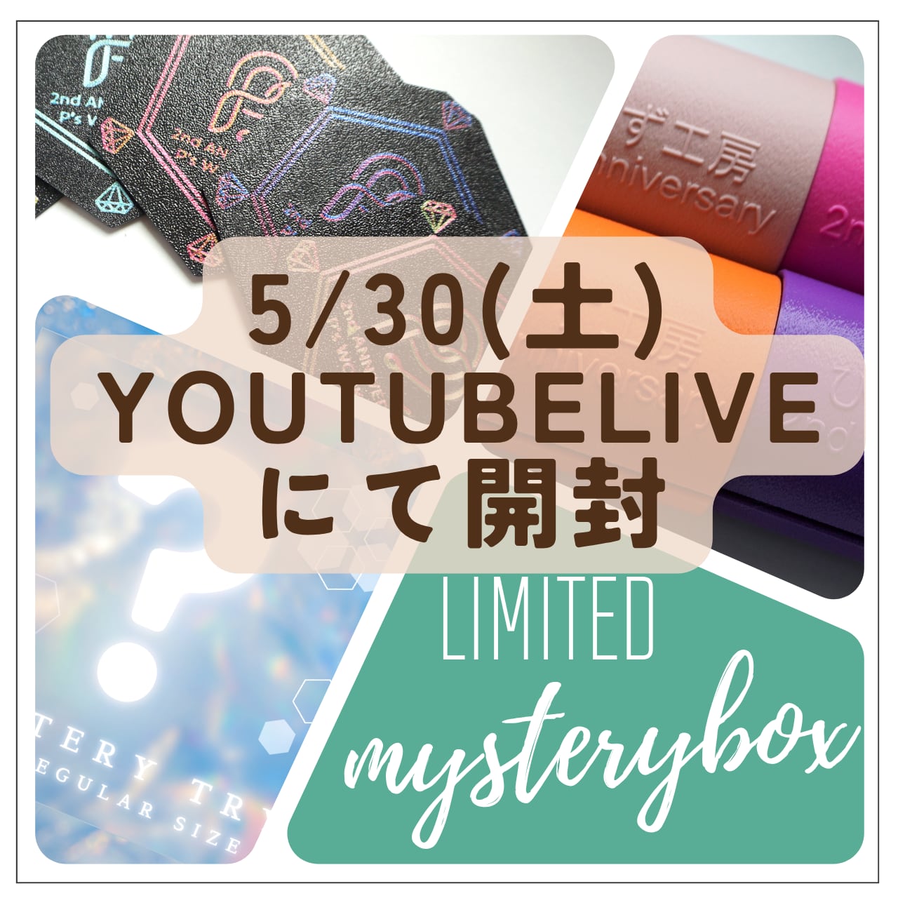 ※LIVE配信で開封※【イベント限定】ミステリーBOX