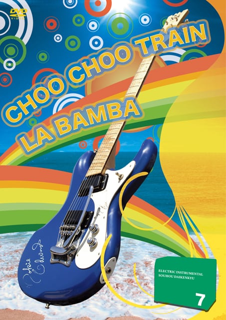 DV172 エレキインスト奏法大研究Vol.7 (チューチュートレイン・ラ バンバ)