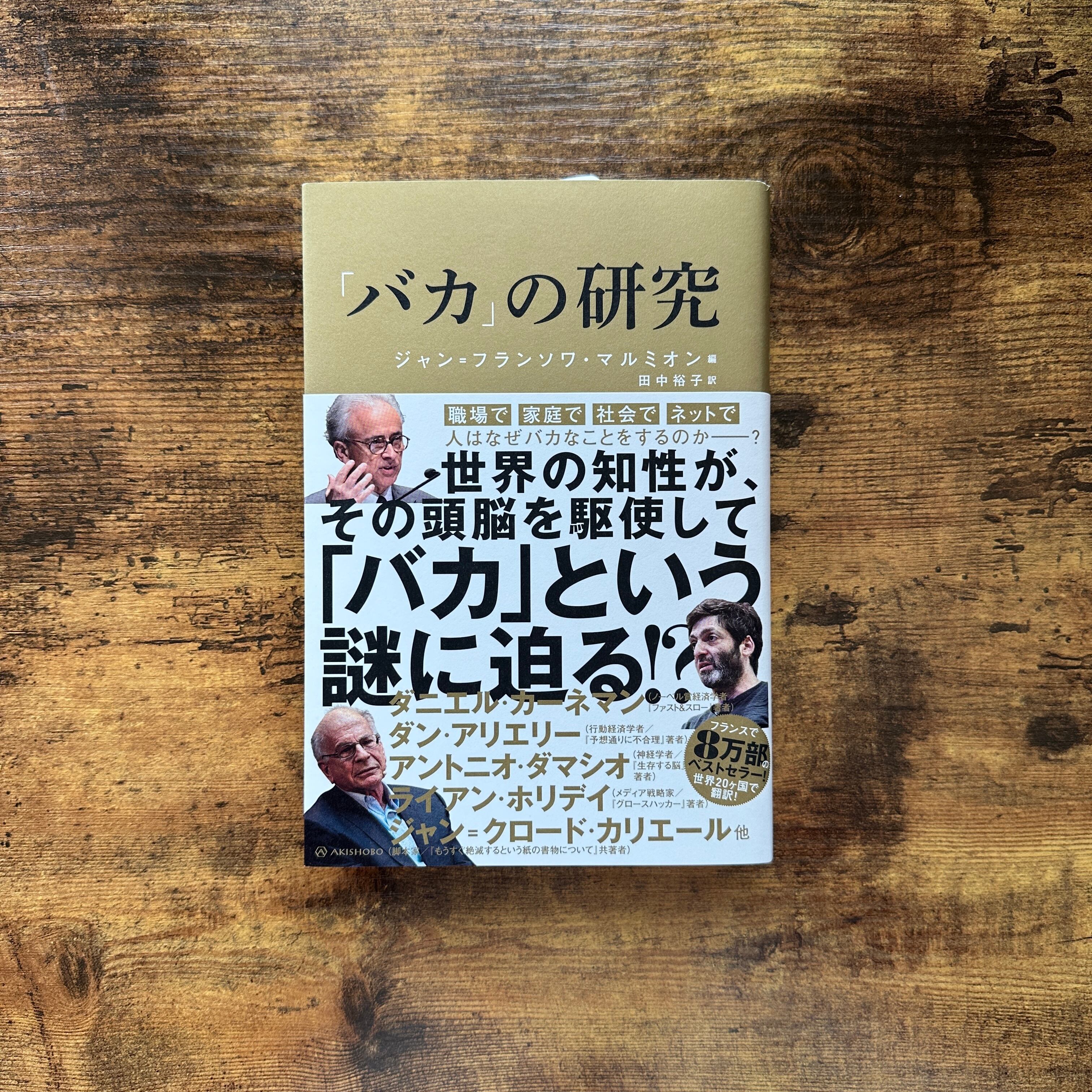 バカ」の研究』ジャン＝フランソワ・マルミオン編 | BAILEY BOOKS 公式