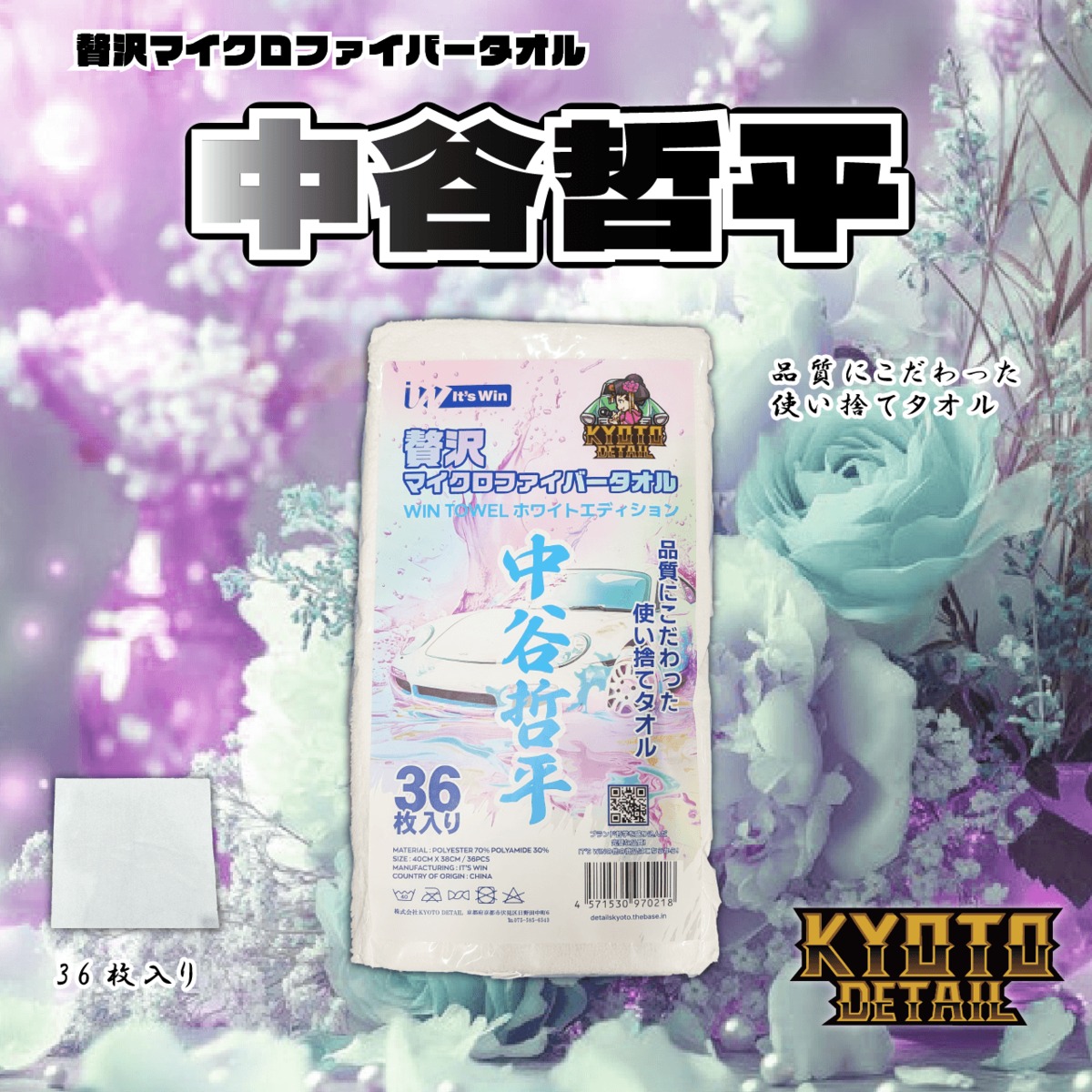 贅沢マイクロファイバータオル中谷哲平 WHITE EDITION 36枚入り KYOTO