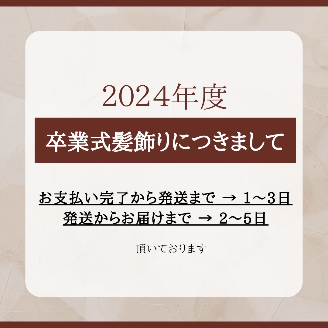 【2024年度 / 卒業式髪飾りのお届け】につきまして