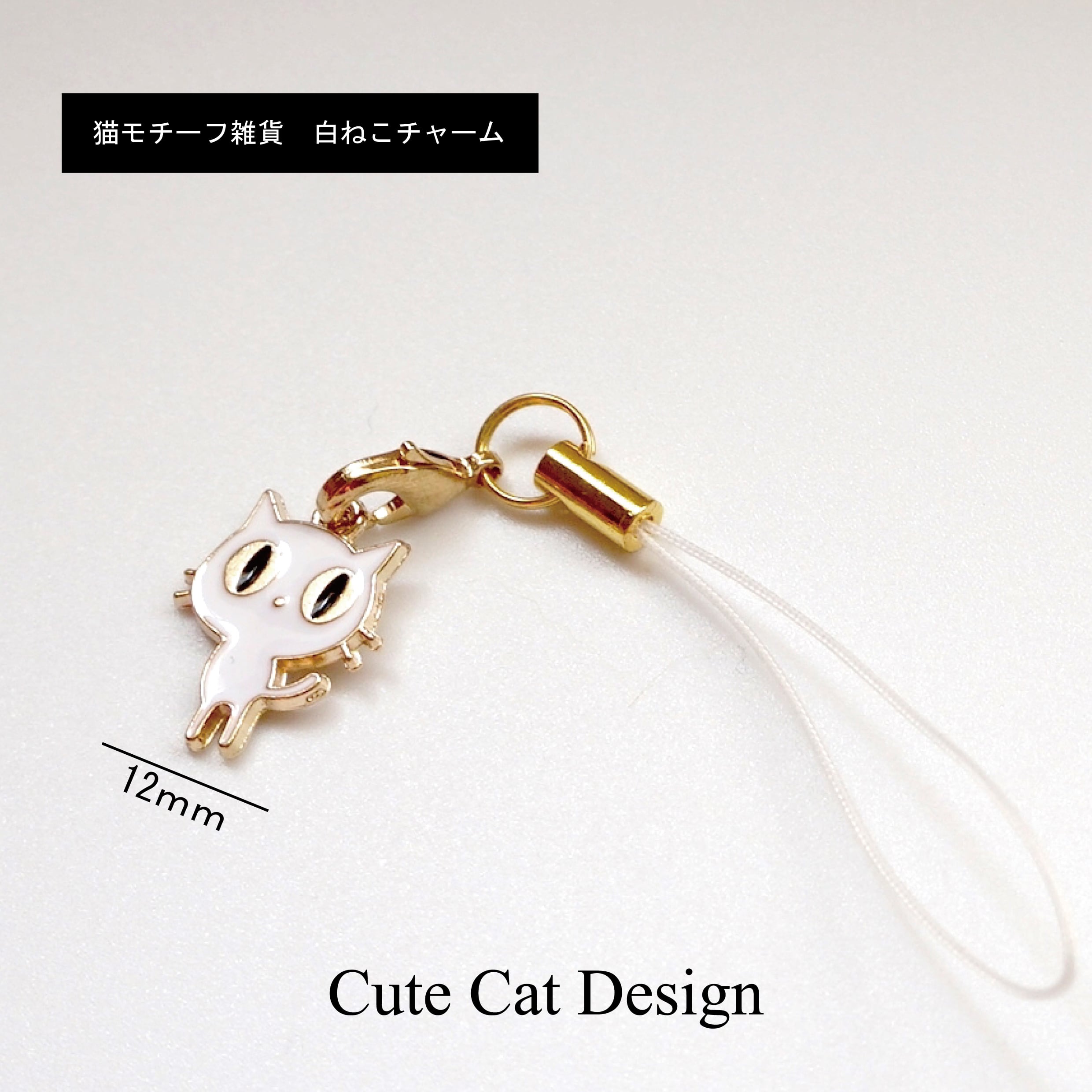 送料込み】白ねこチャーム（メール便） | ネペット工房 neko*BASE店