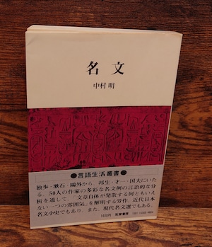 名文<言語生活叢書> 名文<言語生活叢書>