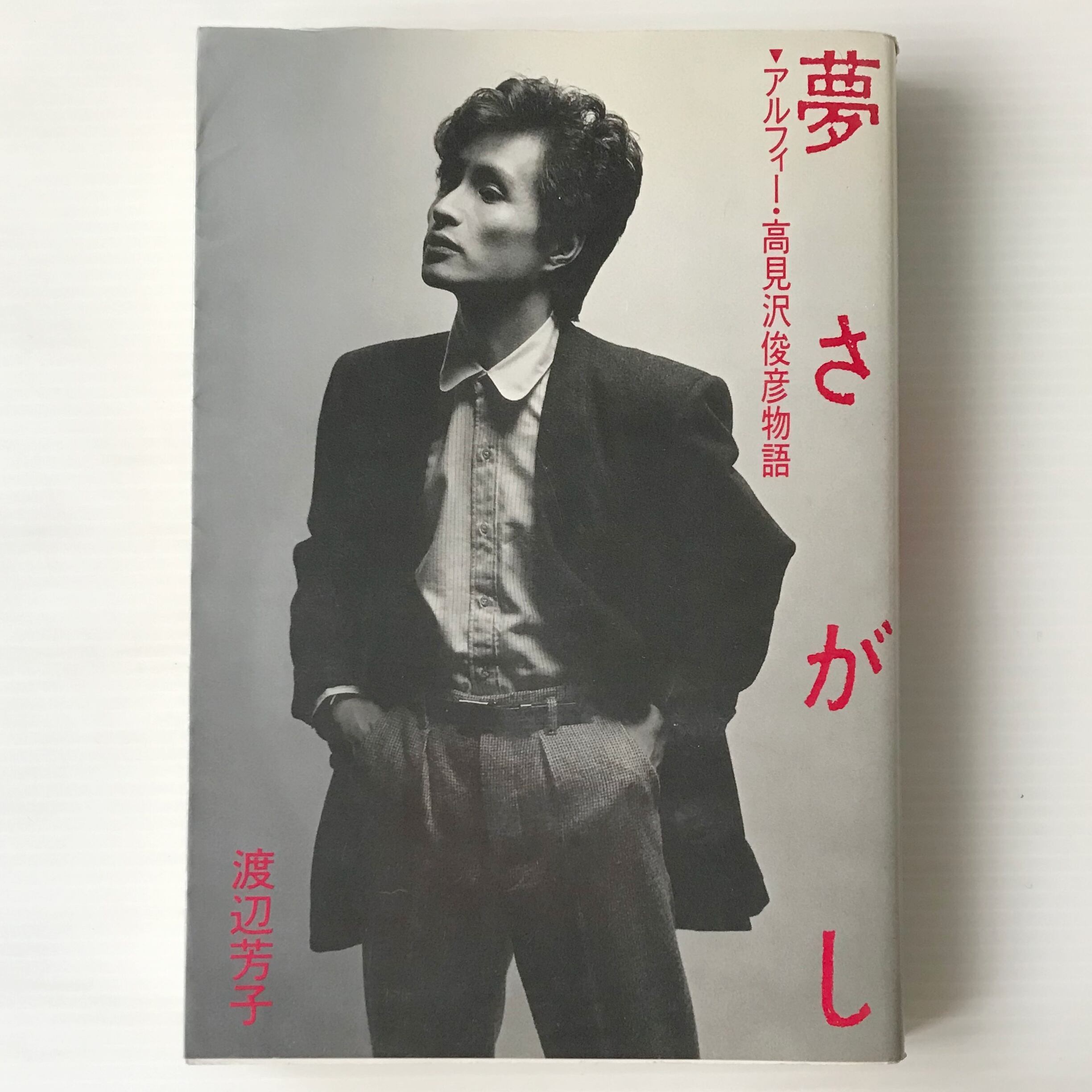 夢さがし : アルフィー・高見沢俊彦物語 渡辺芳子 著 CBS・ソニー | 古