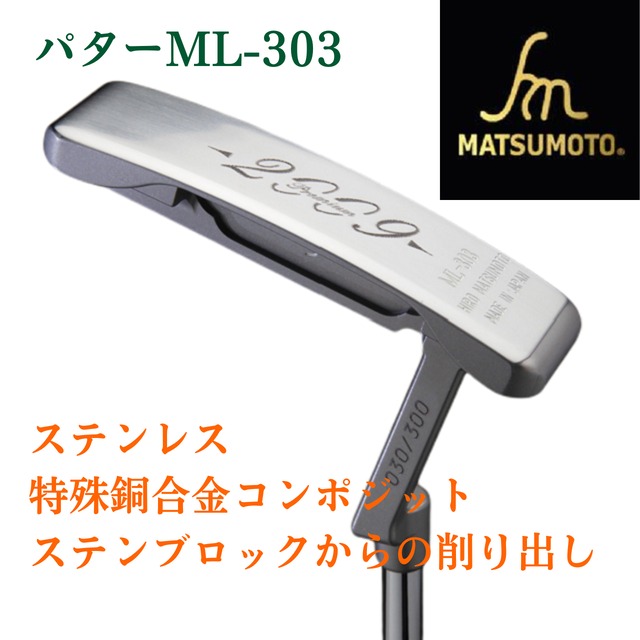 公式】銘匠ヒロマツモト ゴルフパター ML-304 2009 Premium model ピン