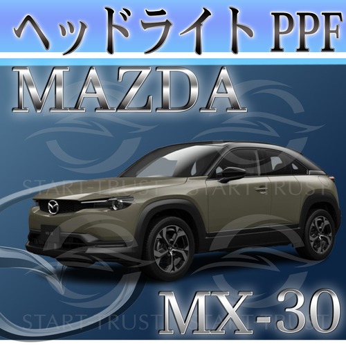 マツダMX-30 DR系(2020年10月~) | ヘッドライト用XPEL PPF スモーク(薄い)