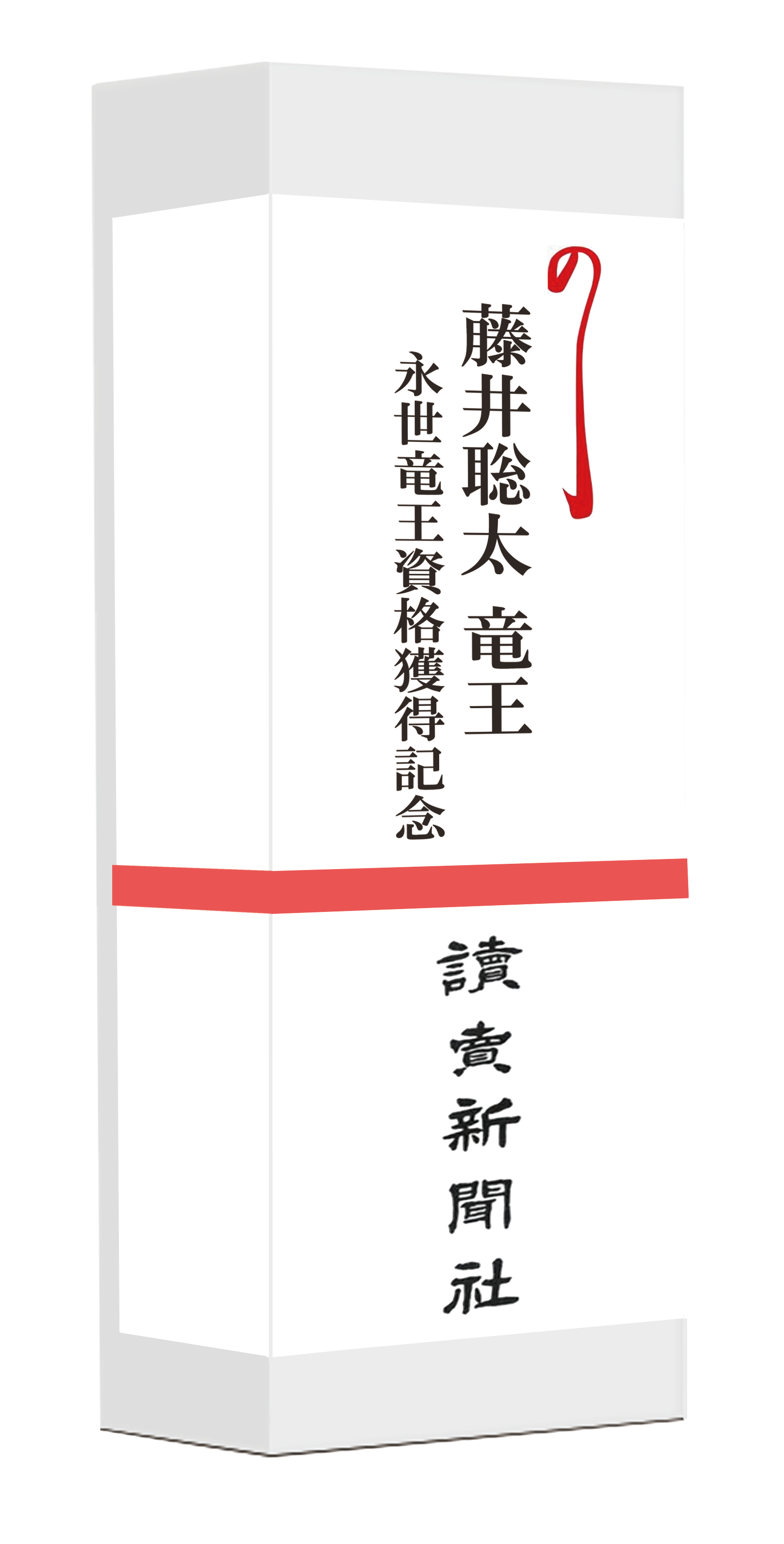 BASE限定販売・150本】永世竜王資格獲得記念扇子/ 扇子立て付き | 竜王
