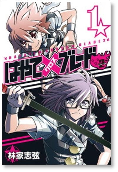 はやてブレード2 林家志弦 [1-6巻 漫画全巻セット/完結] はやてクロス