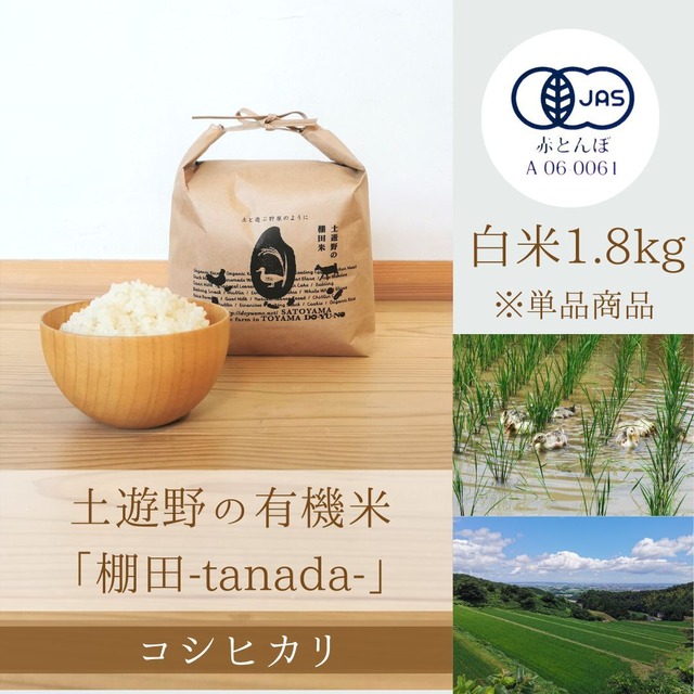 ≪令和5年産» 土遊野の有機米「棚田-tanada-」コシヒカリ 白米1.8kg　※単品商品